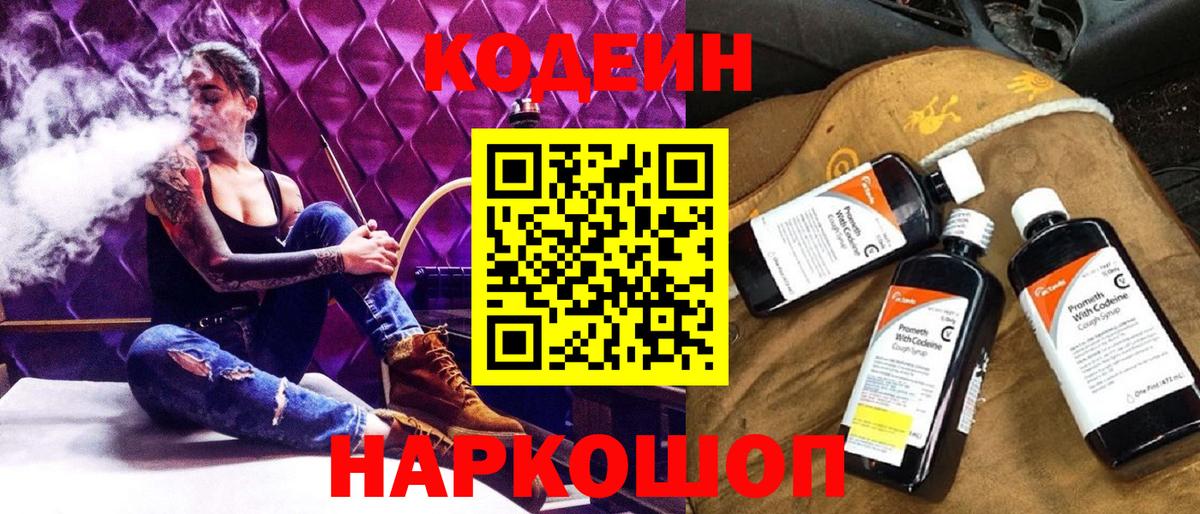 Кодеиновый сироп Lean Purple Drank  Вход с VPN  Лосино-Петровский  Кодеин напиток Lean (лин) 